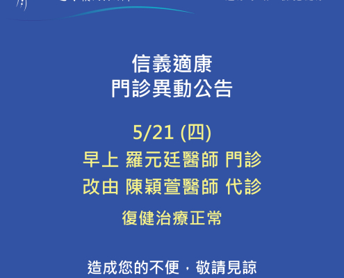 早上羅元廷醫師門診改由陳穎萱醫師代診
