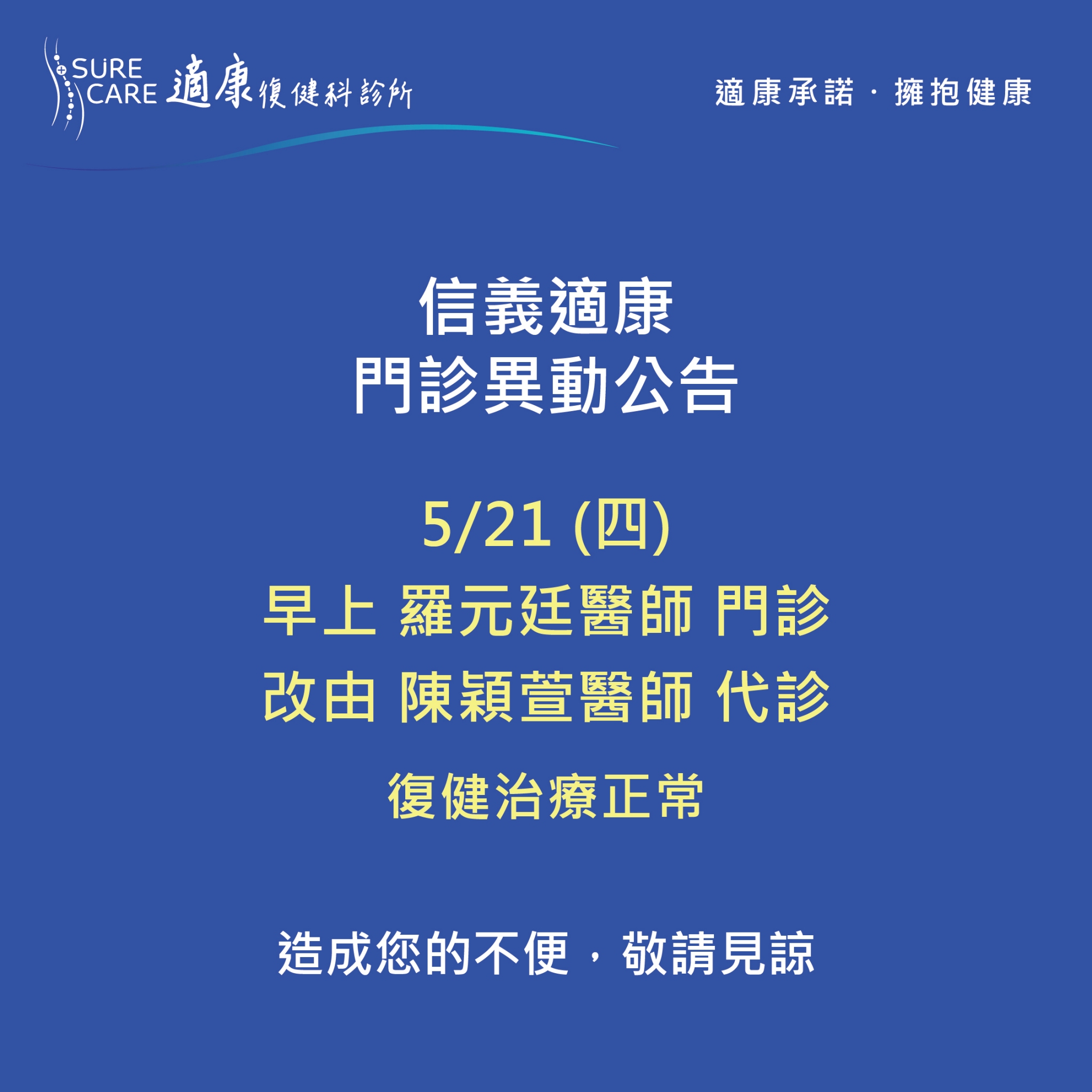 信義5/21 早上羅元廷醫師門診改由陳穎萱醫師代診