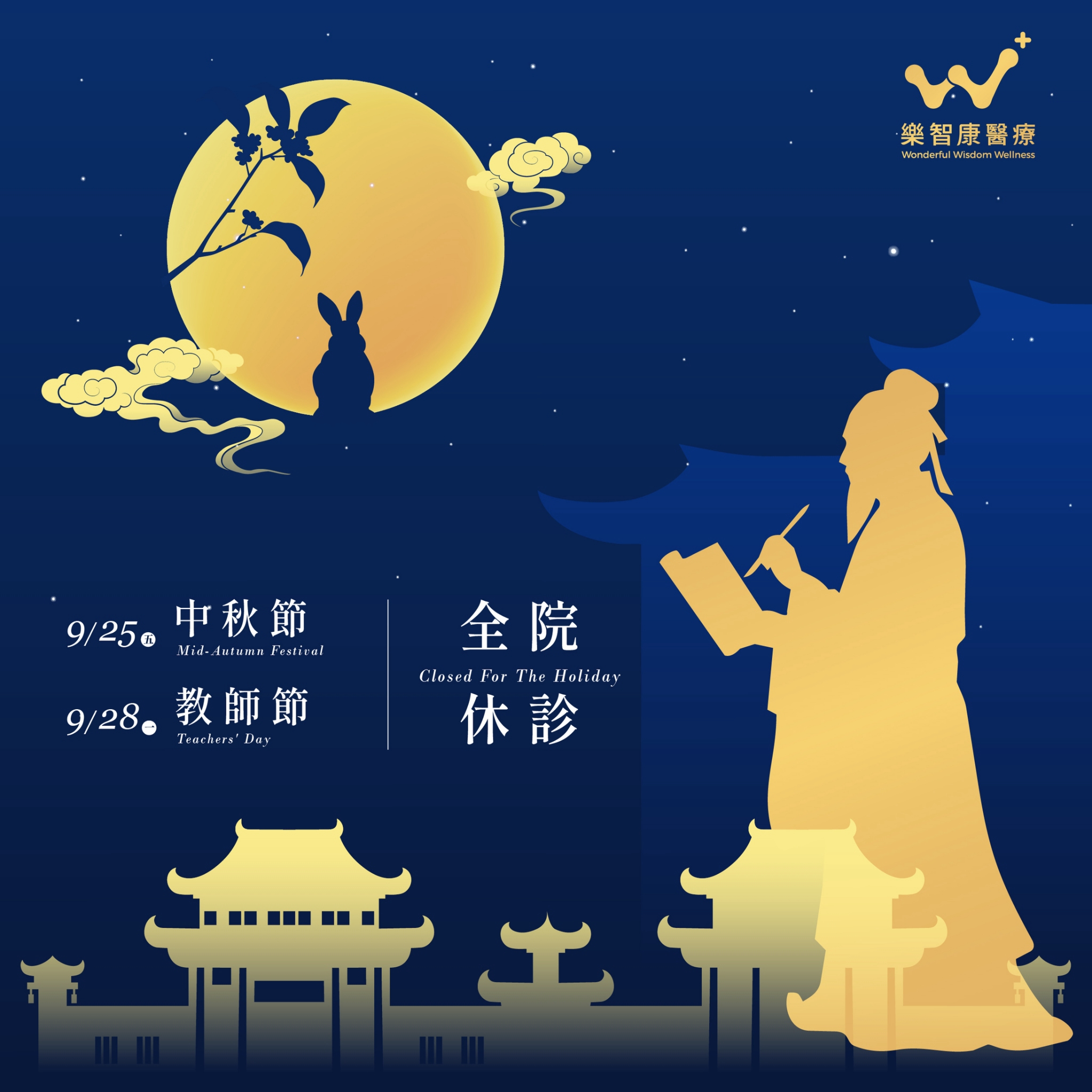樂智康中秋