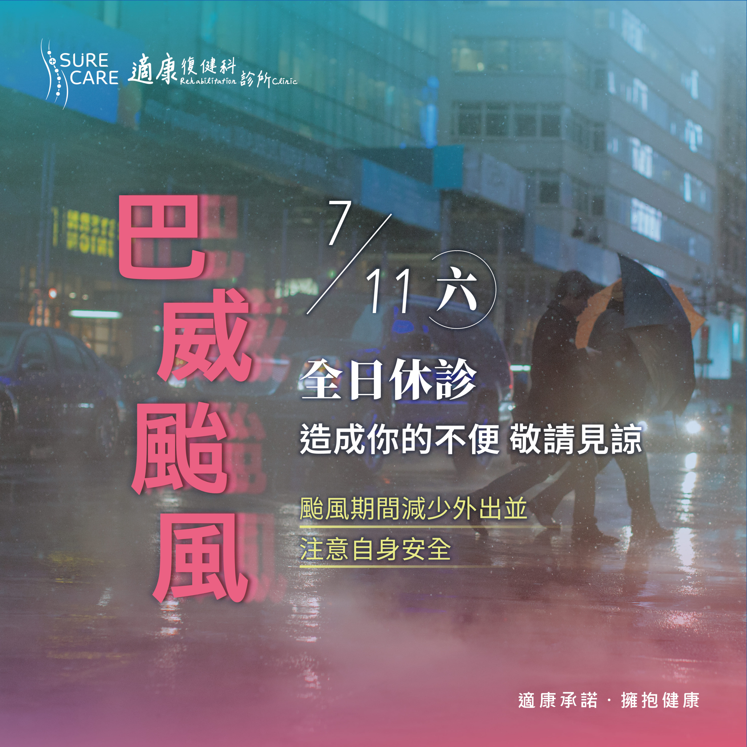 260709_適康_颱風-02_0 (1)