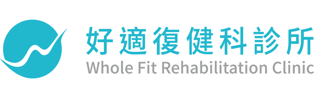 好適復健科診所